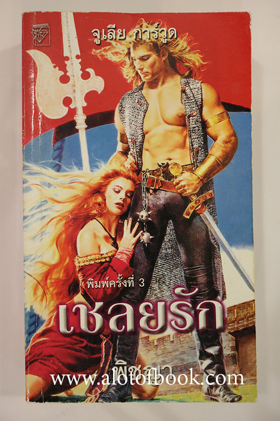 เชลยรัก