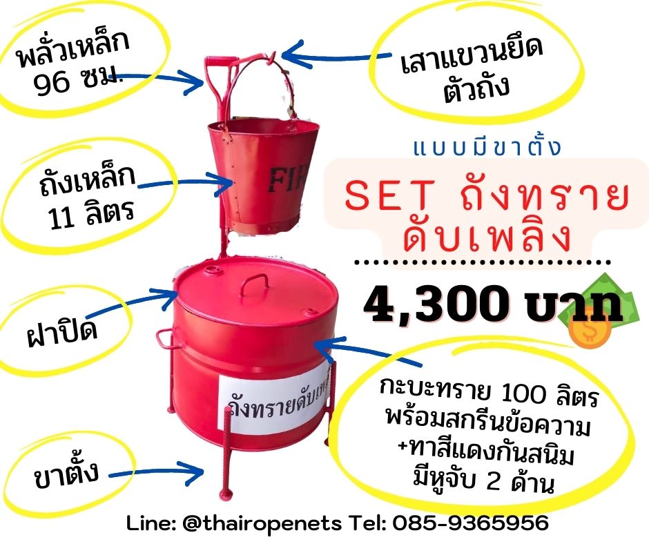 ถังทรายดับเพลิง Fire ฺBucket อุปกรณ์ประกอบการขอ อย.