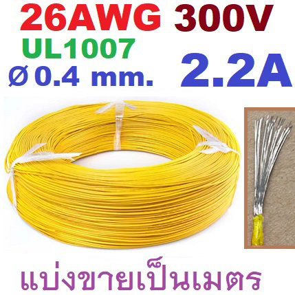 สายไฟอ่อน 26AWG สีเหลือง 300V 2.2A Dia 0.4mm.UL1007 Tinned PVC insulated cable copper wire แบ่งขายเป็นเมตร