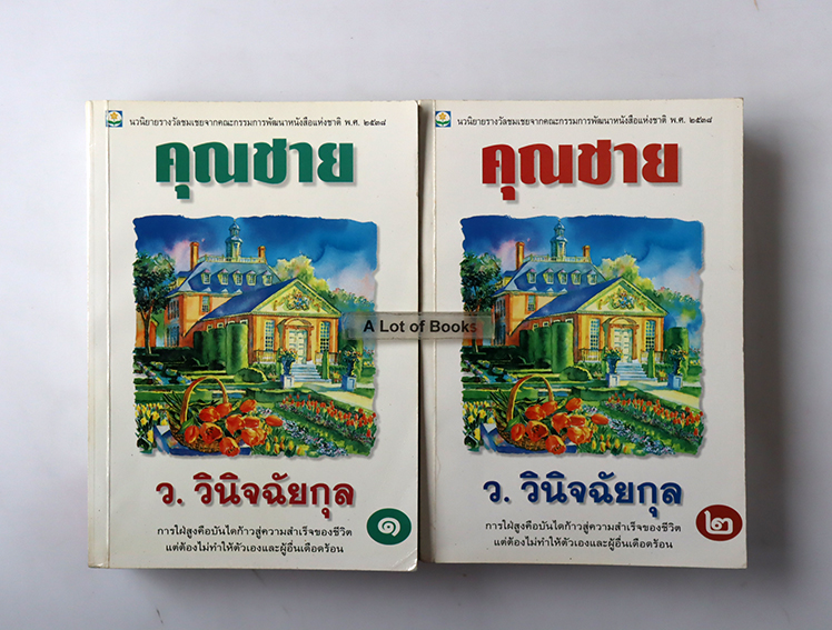 คุณชาย ( 2 เล่มจบ )