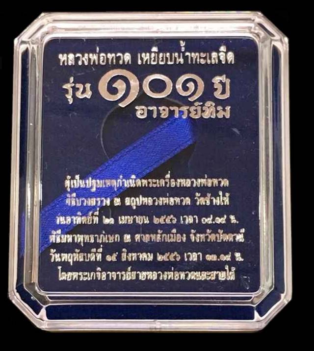 เหรียญหลวงพ่อทวด วัดช้างให้ พิมพ์เสมาหน้าเลื่อนโบราณย้อนยุค รุ่น ๑๐๑ ปี อาจารย์ทิม เนื้อเงิน หมายเลข ๒๗๙