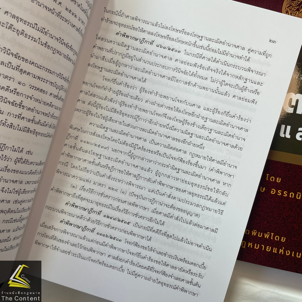 (ห่อปก)คำอธิบาย ป.วิ.แพ่ง ภาค 3 อุทธรณ์ และฎีกา (ศ.อรรถนิติ ดิษฐอำนาจ)