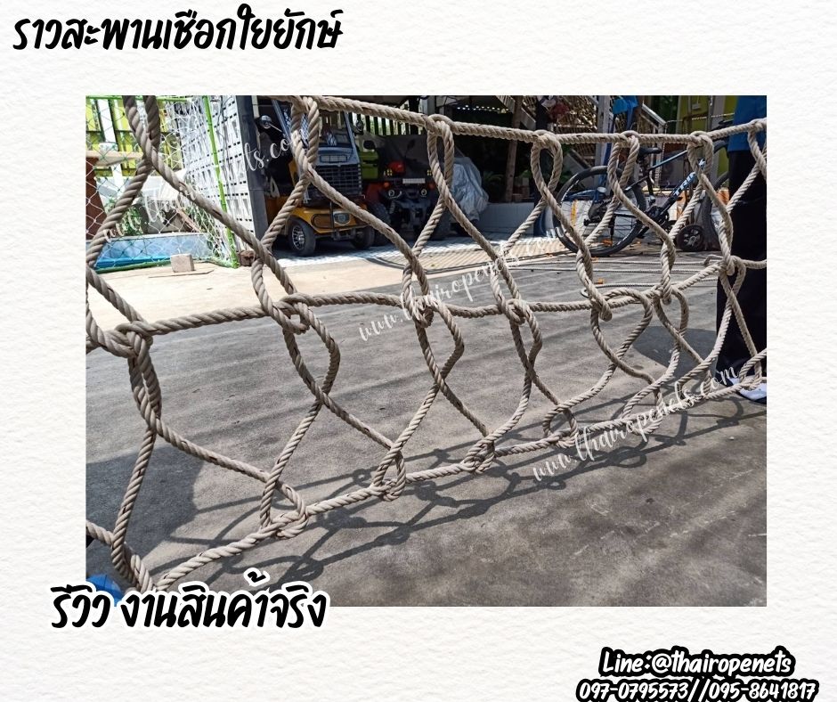 ตาข่ายกันตกกั้นราวระเบียง Safetynet ถักด้วยเชือกใยยักษ์ หนา 14 มิล ช่องตา 20x20 cm.ตาข่ายตกแต่งสวยงาม รับทำตามขนาดที่ต้องการ