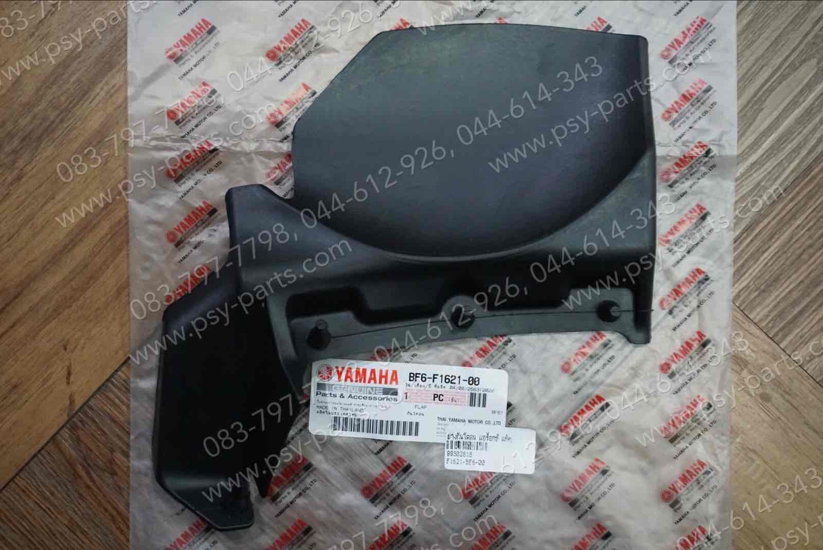 ยางกันโคลน AEROX แท้ๆ BF6-F1621-00