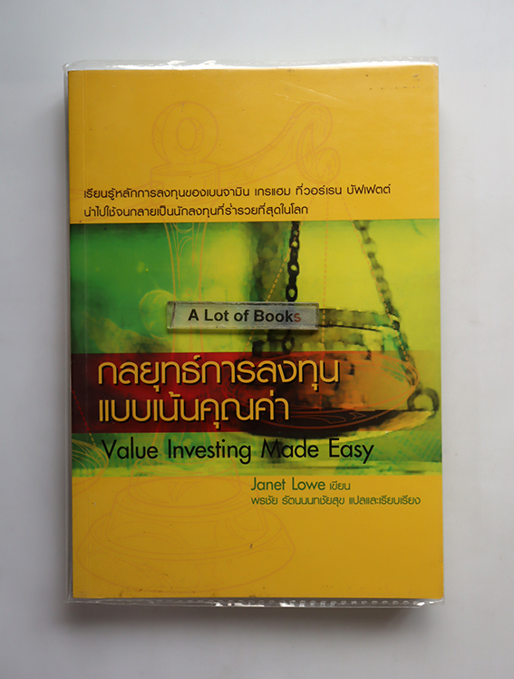 กลยุทธ์การลงทุนแบบเน้นคุณค่า