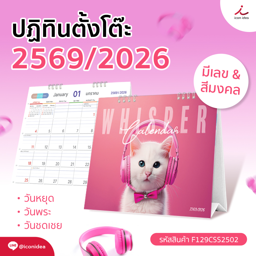 🐱 WHISPER CALENDAR 2026 / 2569 (แบบเสมอฐาน) ปฏิทินตั้งโต๊ะแนวพาสเทลชมพูคาแรกเตอร์แมวสุดคิ้วท์