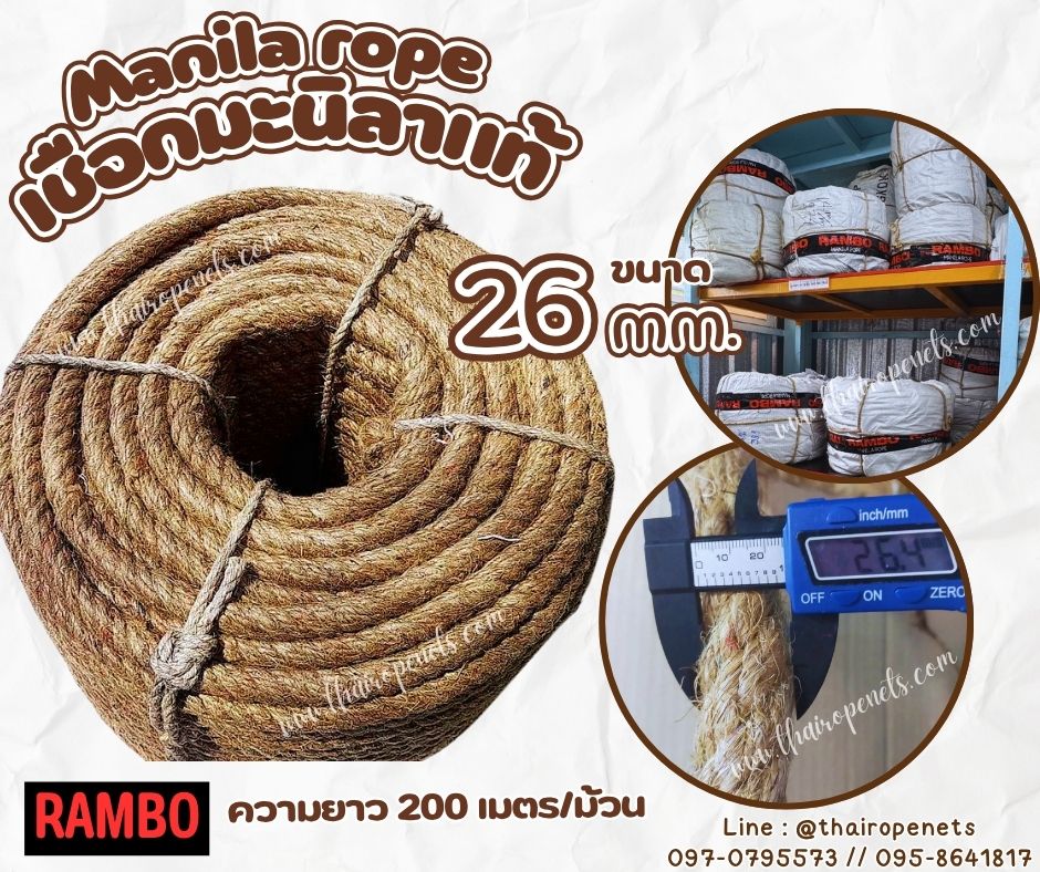 เชือกมะนิลาแท้ 100% ตรา RAMBO ขนาด 26 มิล ยาว 200 เมตร เชือกลากไม้ใหญ่เชือกชักกะเย่อ เชือกใช้ถักตกแต่งคาเฟ่ พร้อมส่ง