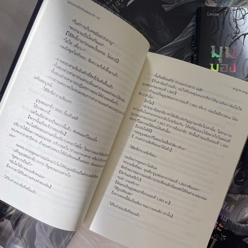 มุมมองนักอ่านพระเจ้า /sing n song เขียน /สำนักพิมพ์ LEVON