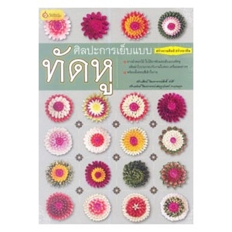 หนังสือ ศิลปะการเย็บแบบทัดหู สำนักพิมพ์ เศรษฐศิลป์
