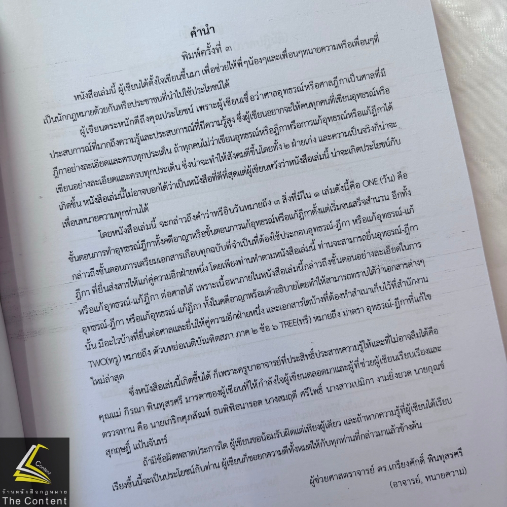 อุทธรณ์-ฎีกา คดีอาญา ภาคปฏิบัติ THREE IN ONE (ทรี อิน วัน) (ผศ.ดร.เกรียงศักดิ์ พินทุสรศรี)