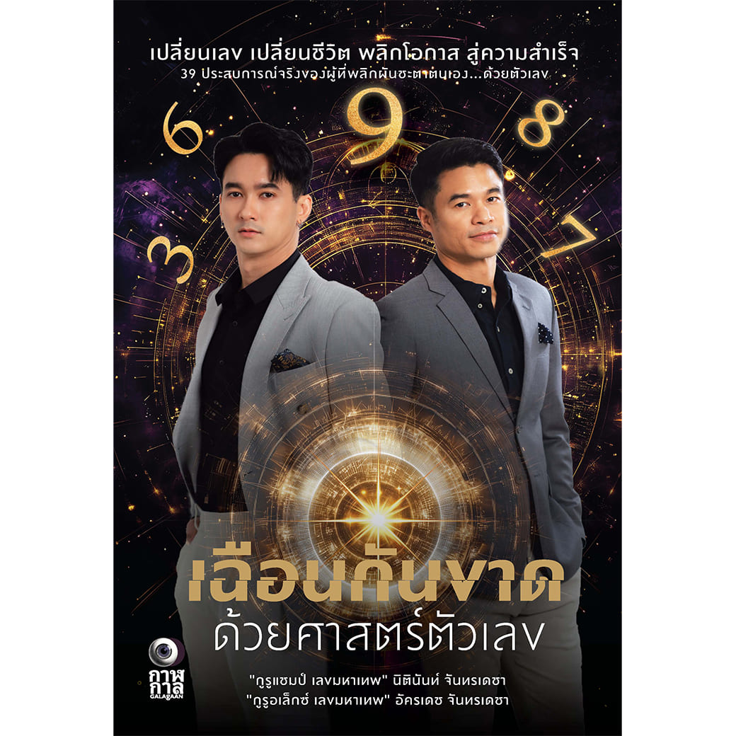 หนังสือ เฉือนกันขาด ด้วยศาสตร์ตัวเลข ผู้เขียน: นิตินันท์ จันทรเดชา และอัครเดช จันทรเดชา สำนักพิมพ์ กาฬกาล โหราศาสตร์ ความเชื่อ ดูดวง