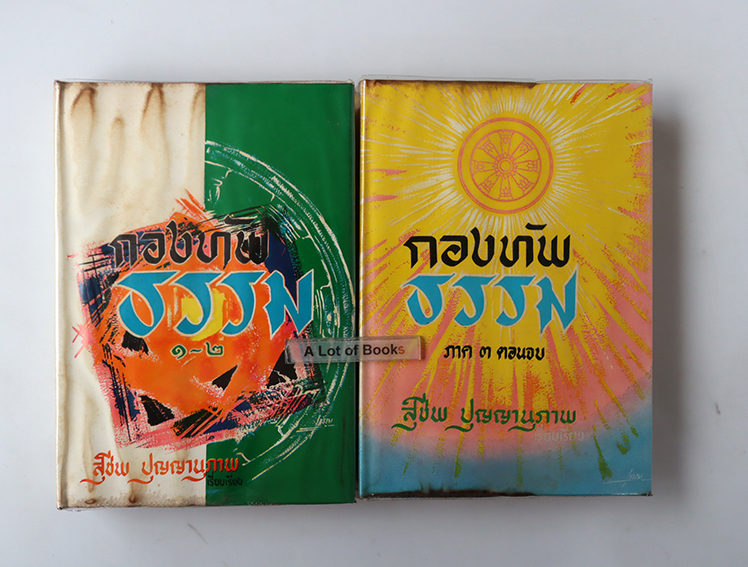 กองทัพธรรม ( ภาค 1-2 + ภาค 3 )