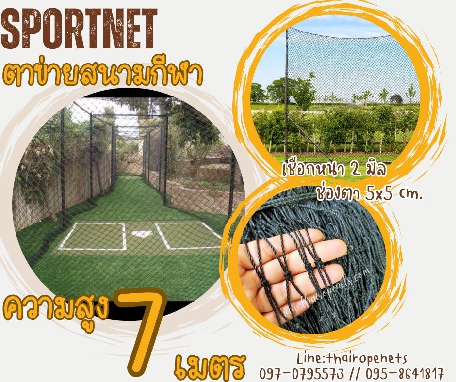 ตาข่ายสนามกีฬากลางแจ้ง สีดำ ความสูง 7 เมตร รุ่นหนา 2 มิล ช่องตา 5x5 cm.ร้อยเชือกขอบพร้อมใช้งานได้ทันที รับทำตามขนาดที่ต้องการ
