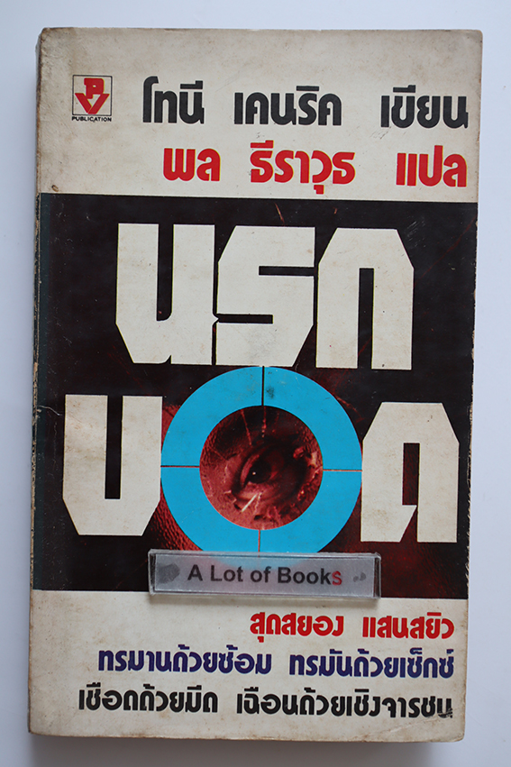 นรกบอด