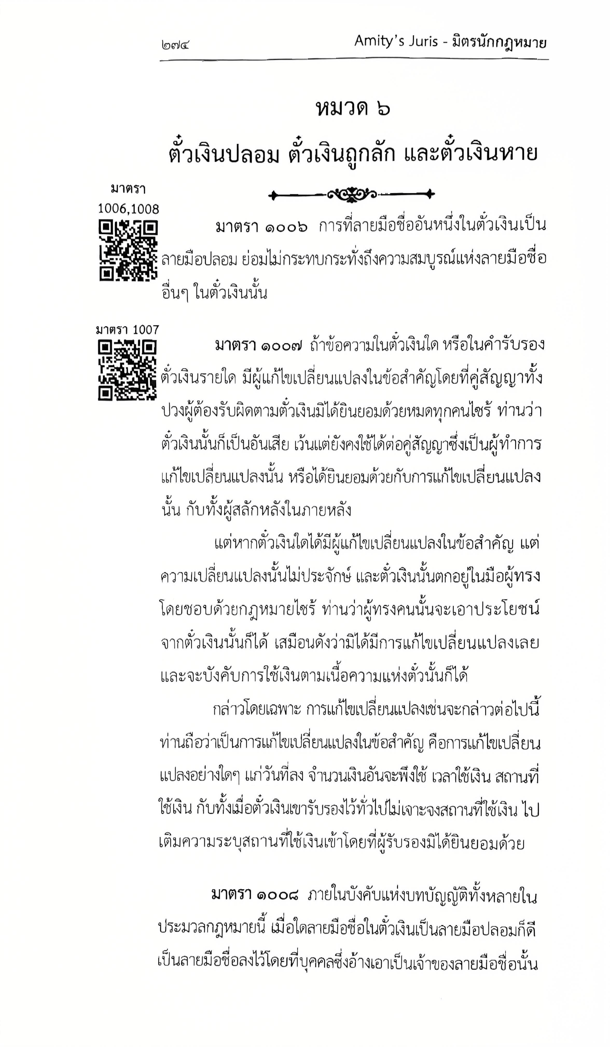 (ตำหนิ)ประมวลกฎหมายแพ่งและพาณิชย์ แก้ไขเพิ่มเติม พ.ศ.2568 QR CODE/ชำนาญวิทย์ ภูมรินทร์ AMITY'S JURIS/ก.พ.68 ครั้งที่ 2