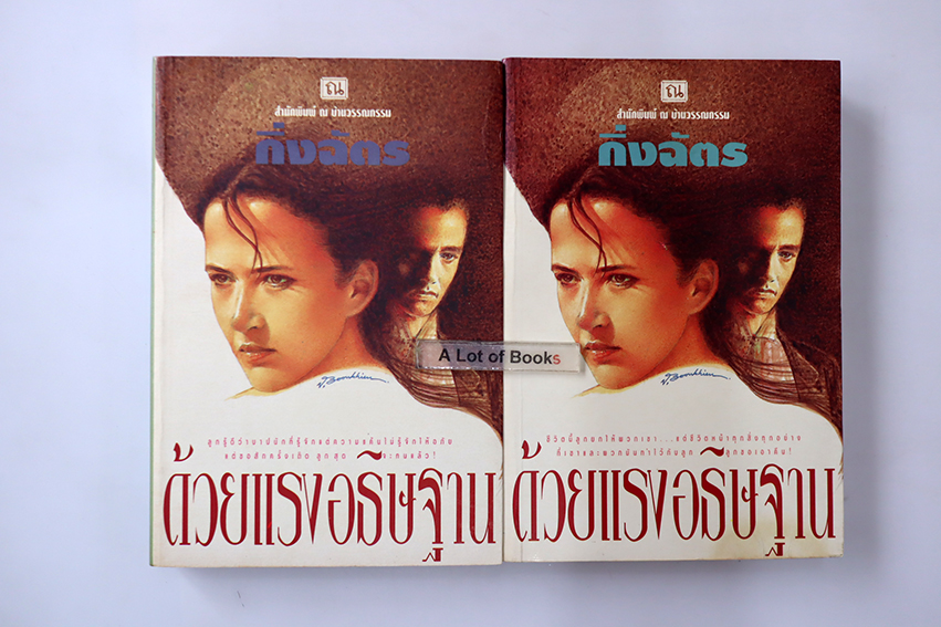 ด้วยแรงอธิษฐาน ( 2 เล่มจบ )