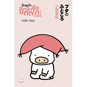 หนังสือ ลึกสุดใจเจ้าอู๊ดชิตตะกะ ทำเป็นรู้ สำนักพิมพ์ ไดฟุกุ