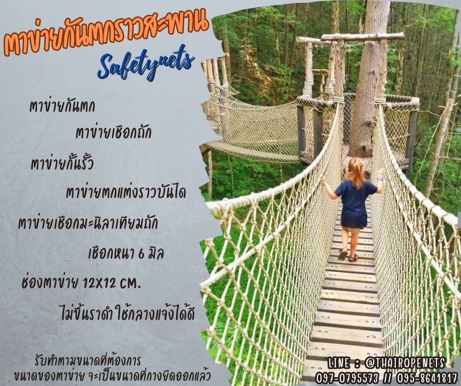 Safetynets ตาข่ายกันตกกั้นราวสะพาน ตาข่ายกันตกเชือกถักมะนิลาเทียม ทนทานไม่ขึ้นราดำ พร้อมเส้นขอบเส้นหนาพร้อมใช้งาน