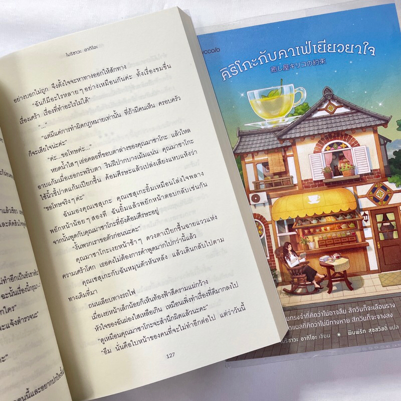 คิริโกะกับคาเฟ่เยียวยาใจ /ผู้เขียน: โมริซาวะ อากิโอะ /สำนักพิมพ์: Piccolo / หมวดหมู่: วรรณกรรม , เรื่องสั้น