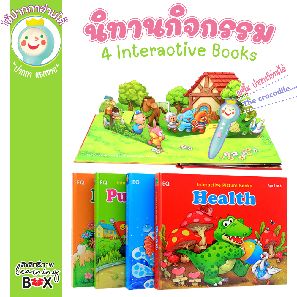 ชุดนิทาน 4 เรื่อง แบบ interactive