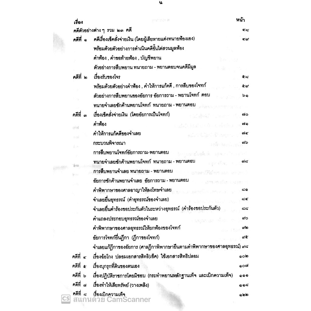 คู่มือทนายความในการดำเนินคดีอาญา / โดย : กนกศักดิ์ เวชยานนท์ / ปีที่พิมพ์ : 2567 (ครั้งที่ 1)