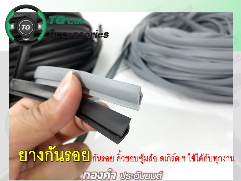 ยางกันรอย ติดขอบคิ้วซุ้มล้อ สเกิร์ต รถยนต์ทั่วไป ราคา/m