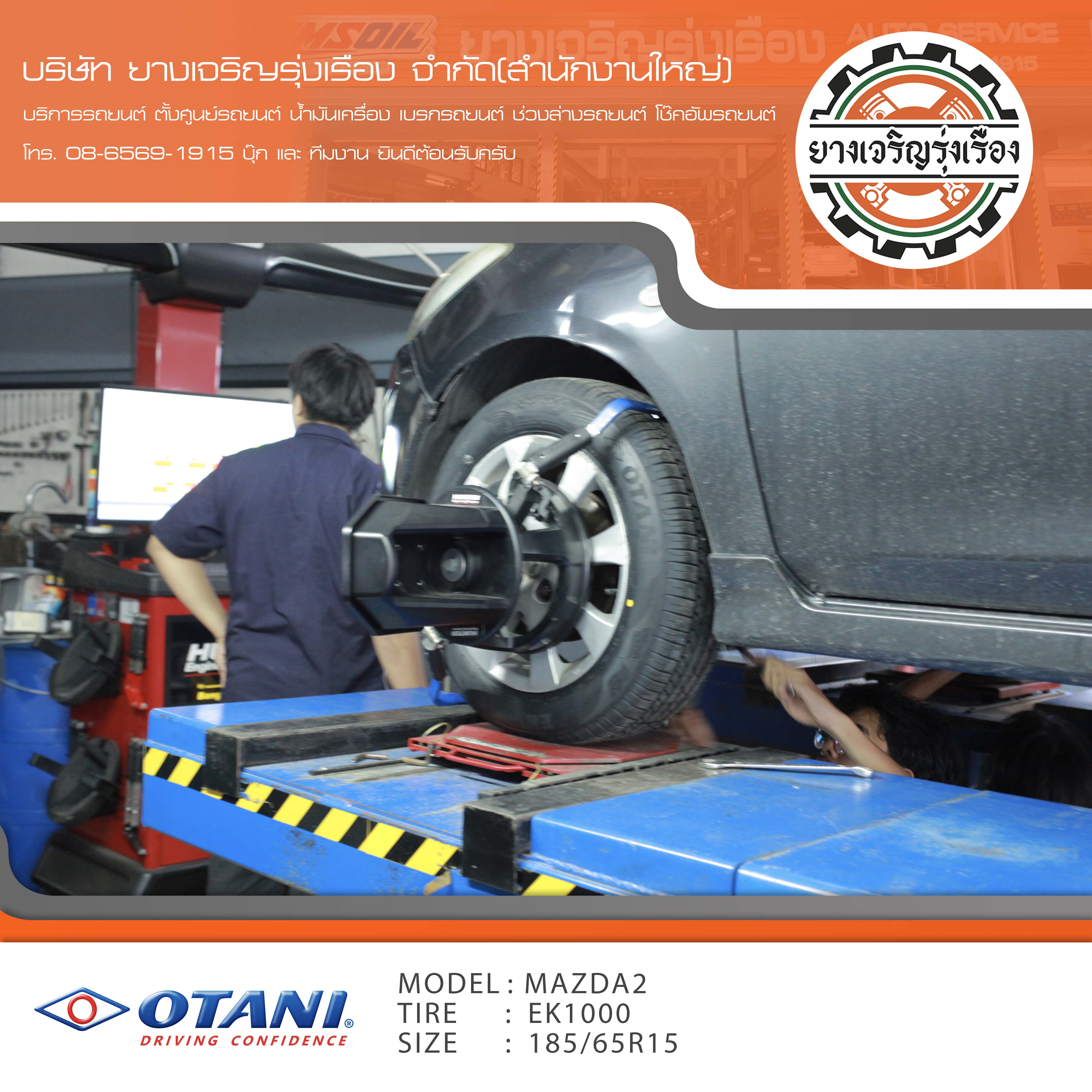 ขอบพระคุณพี่ลูกค้า MAZDA 2 เข้ารับบริการ เปลี่ยนยางรถยนต์ OTANI EK000 ขนาด 185/65R15 ปี22 ✅ พร้อมบริการติดตั้งยางรถยนต์ ✅ ถ่วงล้อ ไดนามิคส์ ✅ เติมลมไนโตรเจน ✅ ตั้งศูนย์ด้วยเครื่อง HUNTER นำเข้าอเมริกา โปรแกรมเครื่องตั้งศูนย์ ตรงรุ่น สอบถามข้อมูลเพิ่มเติม หรือนัดหมายเข้ารับบริการ โทร. 08-6569-1915 บุ๊ก และทีมงานยินดีต้อนรับครับ