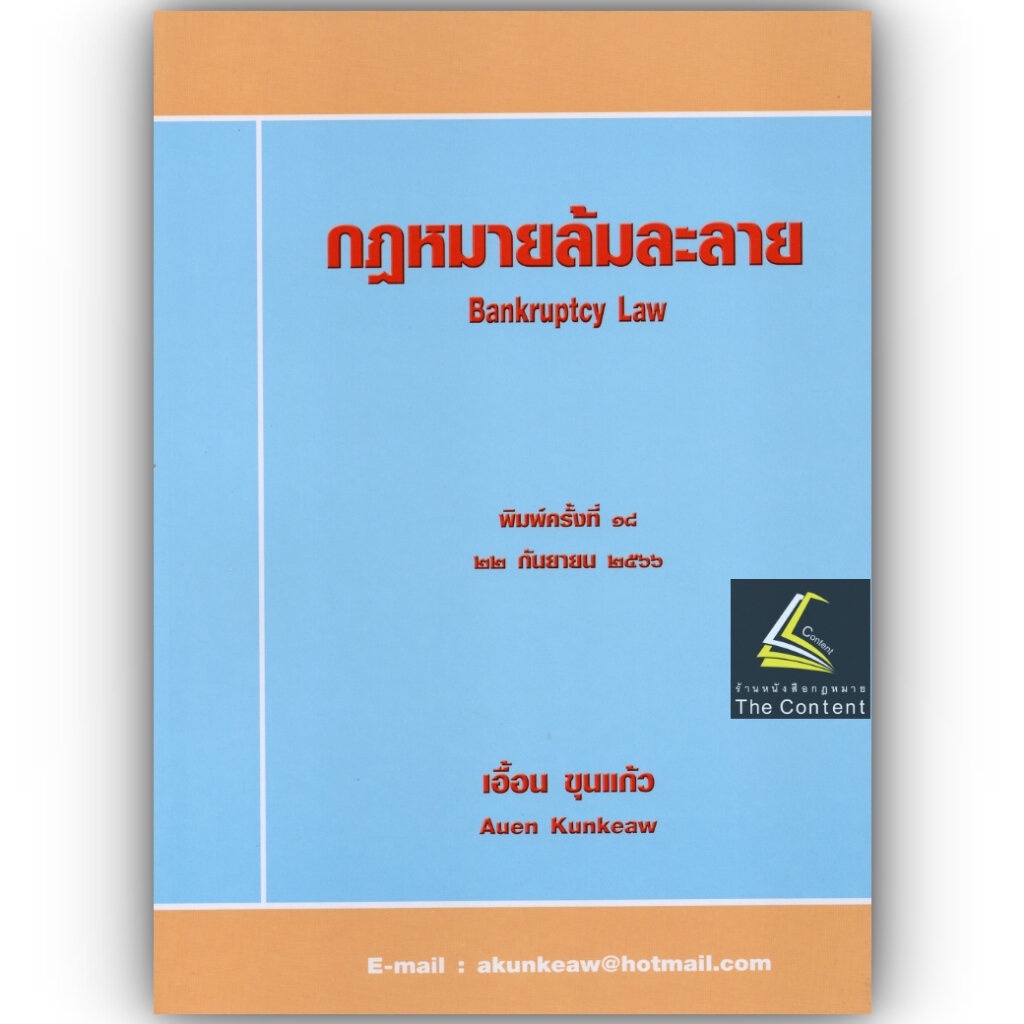 (ห่อปก)กฎหมายล้มละลาย (อ.เอื้อน ขุนแก้ว) ปีที่พิมพ์ : กันยายน 2566 (ครั้งที่ 18)