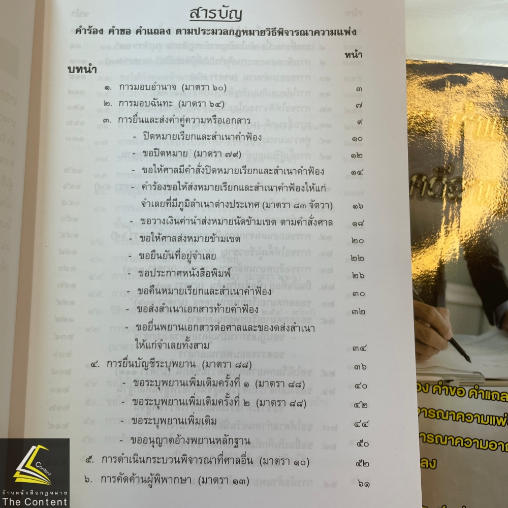 คำร้อง คำขอ คำแถลง คดีแพ่ง-คดีอาญา (สมศักดิ์ เอี่ยมพลับใหญ่) พิมพ์ : มีนาคม 2567 (ครั้งที่ 2)
