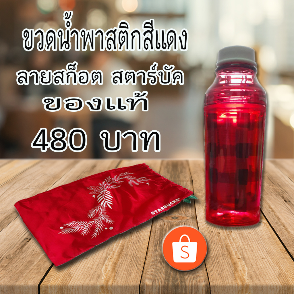 ขวดน้ำพาสติกสีแดง ลายสก็อต สตาร์บัค ของแท้