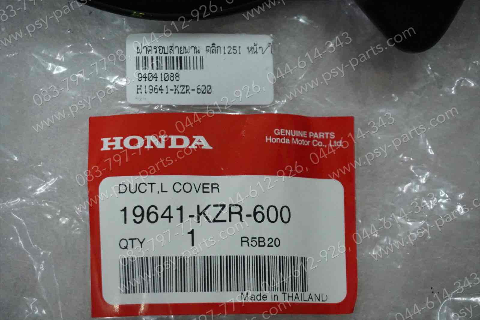 ฝาครอบท่ออากาศ CLICK 125-I แท้ๆ ตัวใน 19641-KZR-600