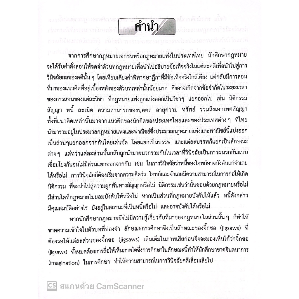 (มีตำหนิ)หลักกฎหมายเอกชน / โดย : รศ.ดร.ประทีป ทับอัตตานนท์ / ปีที่พิมพ์ : สิงหาคม 2560