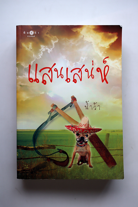 แสนเสน่ห์