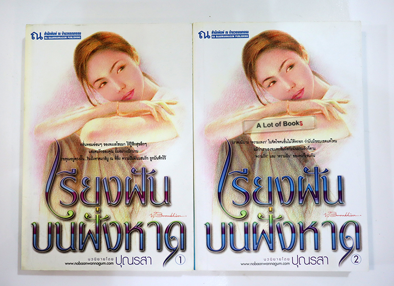 เรียงฝันบนฝั่งหาด ( 2 เล่มจบ)