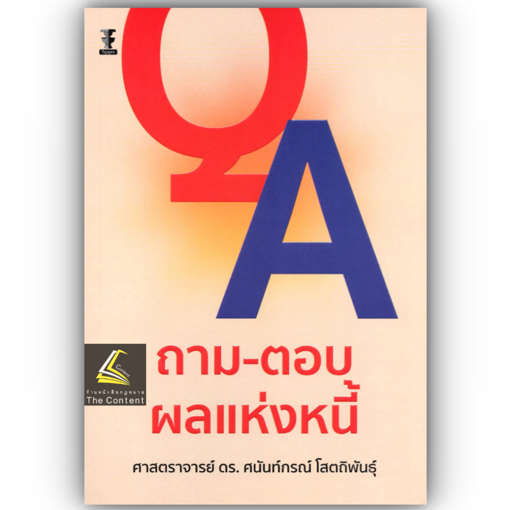 ถามตอบ ผลแห่งหนี้ โดย : ศ.ดร.ศนันท์กรณ์ โสตถิพันธุ์ ปีที่พิมพ์ : สิงหาคม 2567 (ครั้งที่ 1)