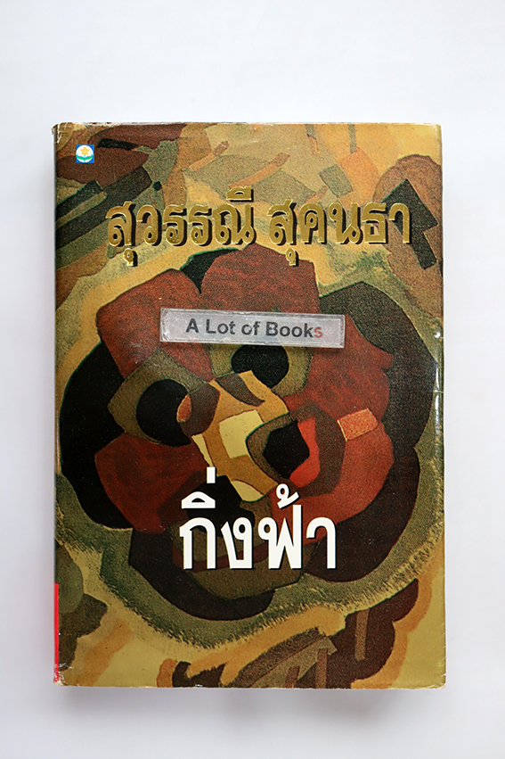 กิ่งฟ้า
