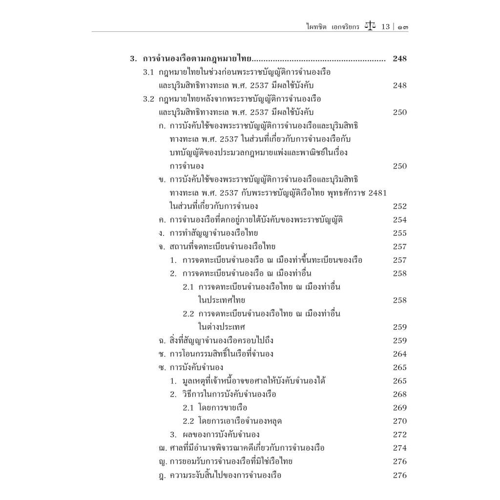(ห่อปก) กฎหมายพาณิชยนาวี (Maritime Law) ตอนที่ 1 / โดย : ศ.ดร.ไผทชิต เอกจริยกร / ปีที่พิมพ์ : มกราคม 2567(ครั้งที่ 7)