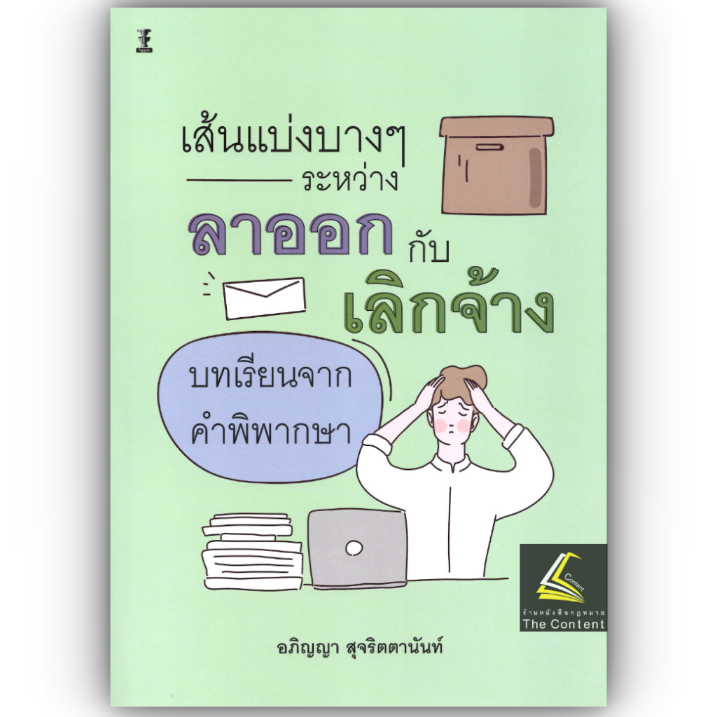 เส้นแบ่งบางๆระหว่างลาออกกับเลิกจ้าง บทเรียนจากคำพิพากษา โดย : อภิญญา สุจริตตานันท์ ปีที่พิมพ์ : มีนาคม 2568 (ครั้งที่ 1)
