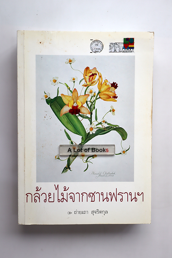 กล้วยไม้จากซานฟราน