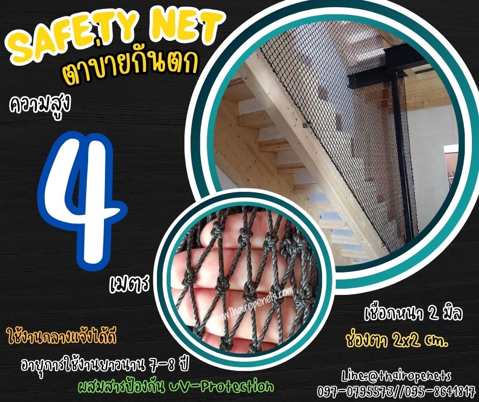 ตาข่ายกันตกนั่งร้าน Safety Net ความสูง 4 เมตร เชือกหนา 2 มิล ช่องตา 2x2 cm. กดเลือกความยาวตามต้องการได้เลย