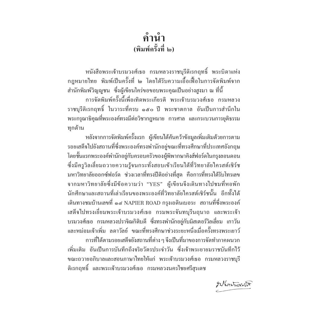 พระเจ้าบรมวงศ์เธอ พระองค์เจ้ารพีพัฒนศักดิ์ กรมหลวงราชบุรีดิเรกฤทธิ์ พระบิดาแห่งกฎหมายไทย/นิกร ทัสสโร/มี.ค.67 ครั้งที่ 2