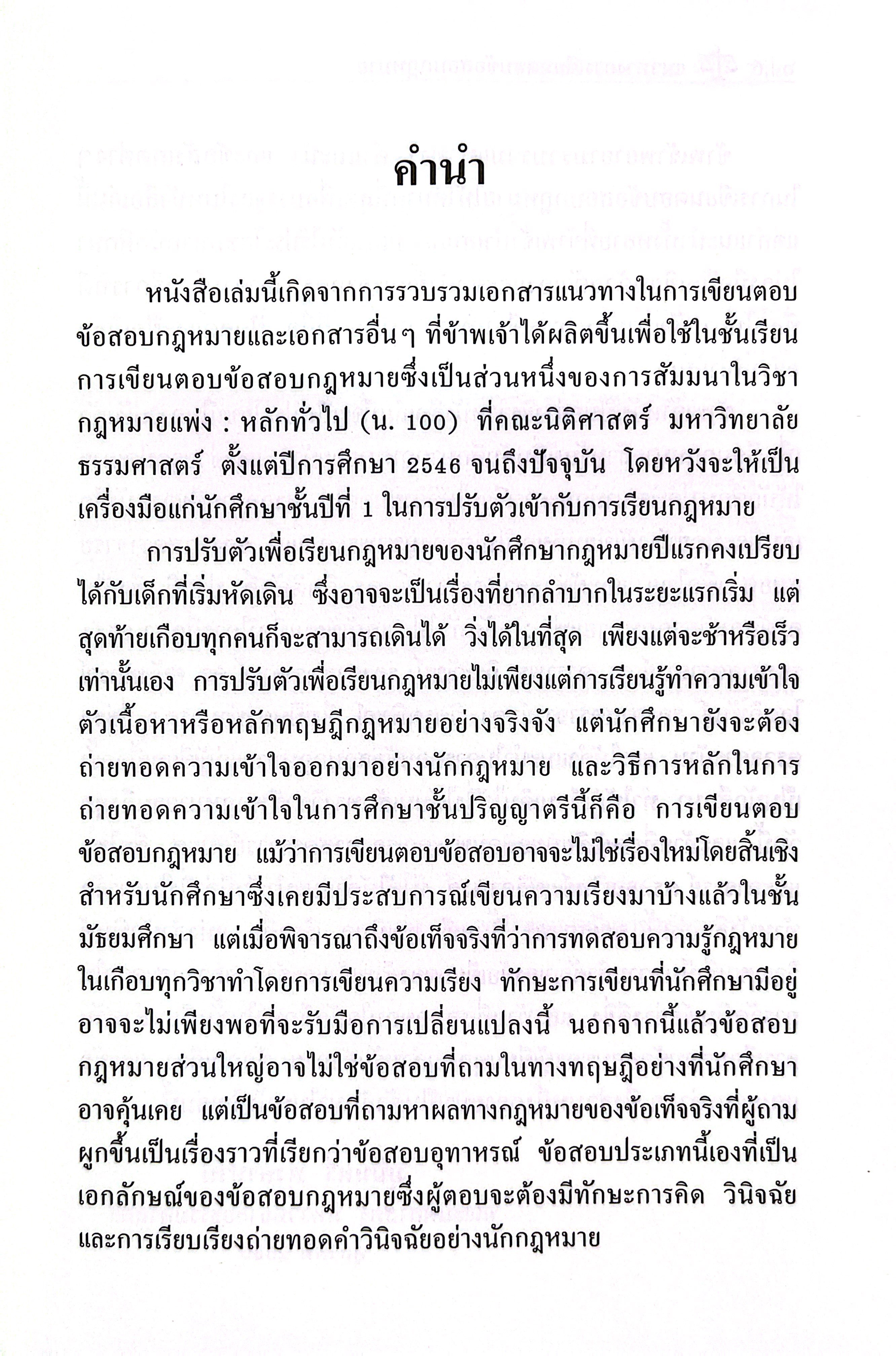 (ห่อปก) แนวทางการเขียนตอบ ข้อสอบกฎหมาย สำหรับผู้เริ่มต้นศึกษากฎหมาย (รศ.ดร.มุนินทร์ พงศาปาน)