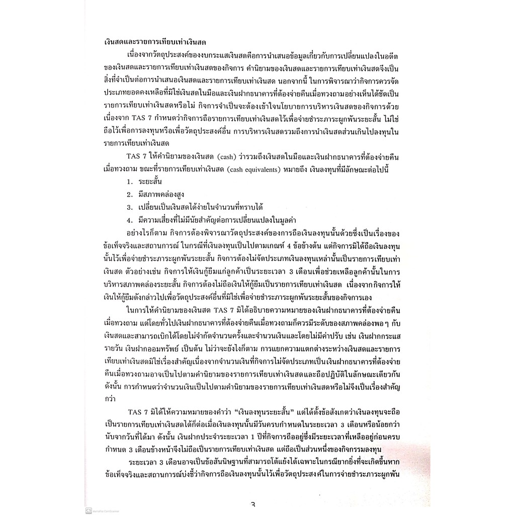 TAS 7 การจัดทำงบกระแสเงินสด งบกระแสเงินสดรวม (รศ.ดร.วรศักดิ์ ทุมมานนท์) ปีที่พิมพ์ : ตุลาคม 2564