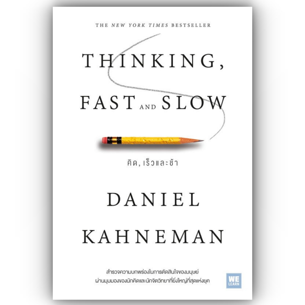THINKING, FAST AND SLOW คิด, เร็วและช้า / Daniel Kahneman /สำนักพิมพ์:วีเลิร์น WeLearnหมวดหมู่: จิตวิทยา การพัฒนาตัวเอง
