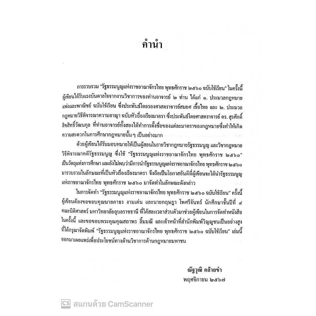 รัฐธรรมนูญแห่งราชอาณาจักรไทย พุทธศักราช 2560 ฉบับใช้เรียน / อ.ณัฐวุฒิ คล้ายขำ / ปีที่พิมพ์ : พฤศจิกายน 2567 (ครั้งที่1)