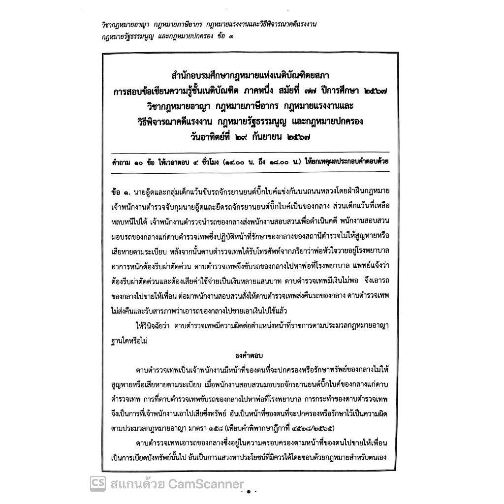(ตำหนิ)(ธงเนติ 1/77) ธงคำตอบเนติ ภาค1/77ปีการศึกษา2567 ธงเนติ ภาค1สมัย77 สอบวันที่ 29ก.ย.และ6ต.ค.67(ขาแพ่ง+ขาอาญา)