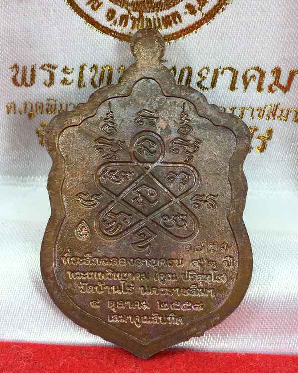 เหรียญเสมาหลวงพ่อคูณ ปริสุทโธ วัดบ้านไร่ รุ่นเสมาคูณสิบทิศ จัดสร้างปี ๒๕๕๘ "รายการจัดสร้าง ๔.๒" เนื้อทองแดงรมมันปู หมายเลข ๑๗๕๓