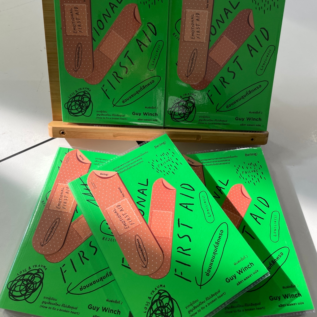 EMOTIONAL FIRST AID ซ่อมแซมสุขที่สึกหรอ / กาย วินช์ (Guy Winch)สำนักพิมพ์: Be(ing) (บีอิ้ง) / จิตวิทยา การพัฒนาตัวเอง