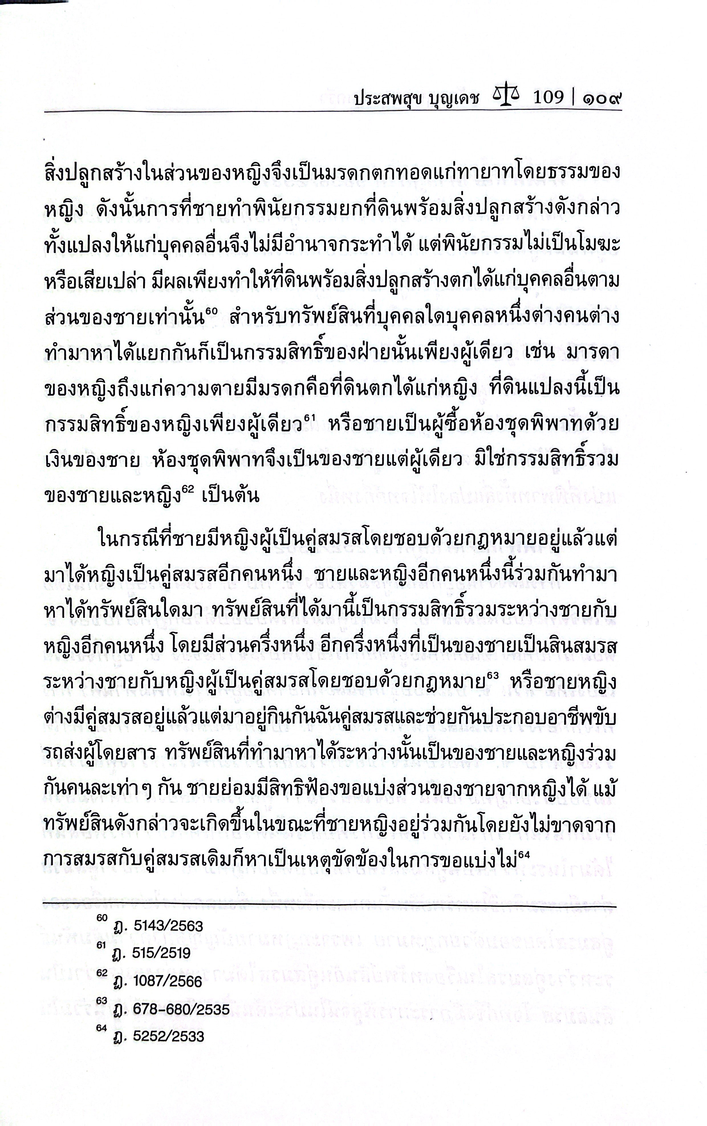 (ห่อปก) หลักกฎหมาย ครอบครัว (ศ.ประสพสุข บุญเดช) [เล่มเล็ก] ปีที่พิมพ์ : กรกฎาคม 2568 (ครั้งที่ 22)