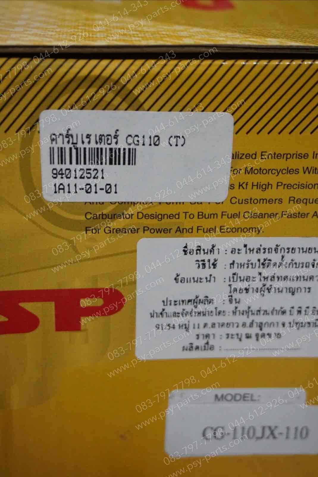 คาร์บูเรเตอร์ CG 110, GL 100, JX 110, WING (T)